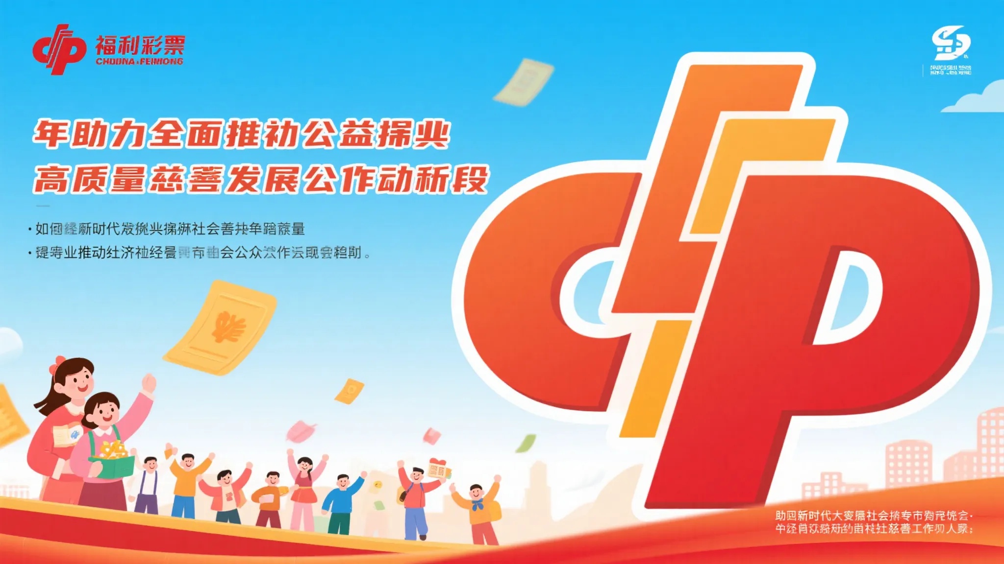 深化福彩事业创新发展，开启品质提升新篇章